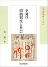 中国の捐納制度と社会