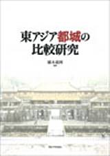 東アジア都城の比較研究/京都大学学術出版会/橋本義則（大型本） 京都大学学術出版会：東アジア都城の比較研究