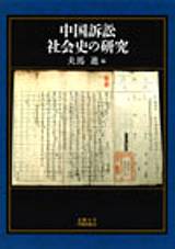 中国訴訟社会史の研究