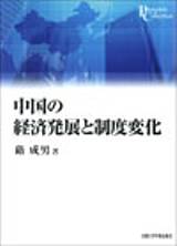 中国の経済発展と制度変化