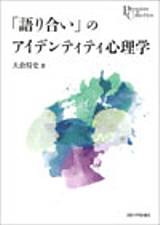 「語り合い」のアイデンティティ心理学