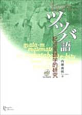 ツツバ語　記述言語学的研究