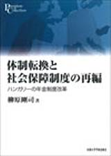 体制転換と社会保障制度の再編