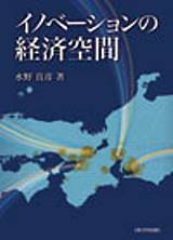 イノベーションの経済空間