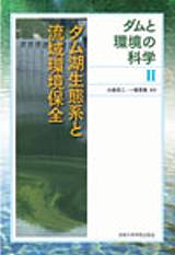 ダム湖生態系と流域環境保全