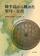 韓半島から眺めた契丹・女真