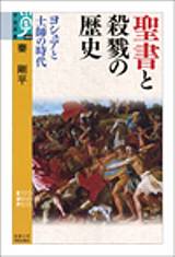 聖書と殺戮の歴史