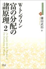 富の分配の諸原理 2