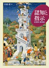 認知と指示　定冠詞の意味論