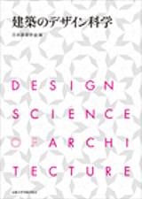 建築のデザイン科学