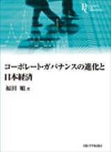 コーポレート・ガバナンスの進化と日本経済