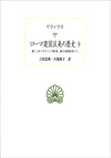 ローマ建国以来の歴史 9