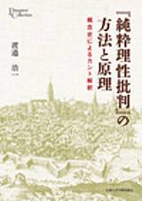 『純粋理性批判』の方法と原理