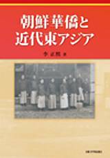 朝鮮華僑と近代東アジア