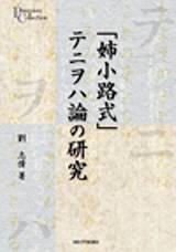 「姉小路式」テニヲハ論の研究