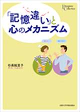 「記憶違い」と心のメカニズム