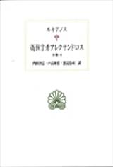 偽預言者アレクサンドロス