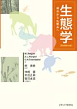 Kyoto University Press:生態学 ［原著第四版］