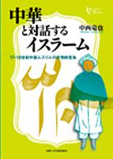 中華と対話するイスラーム