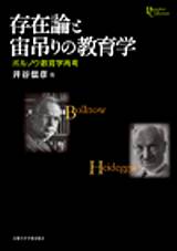 存在論と宙吊りの教育学