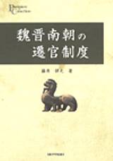 魏晋南朝の遷官制度