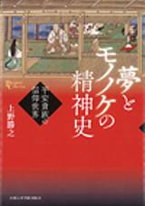 夢とモノノケの精神史