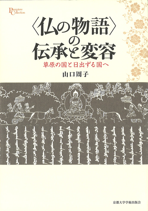 〈仏の物語〉の伝承と変容