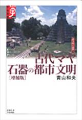 古代マヤ　石器の都市文明　［増補版］