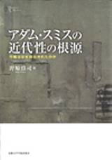 アダム・スミスの近代性の根源