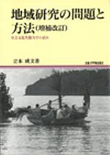 地域研究の問題と方法［増補改訂］オンデマンド