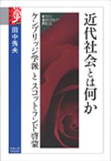 スコットランド啓蒙とは何か 近代社会の原理/ミネルヴァ書房/田中秀夫