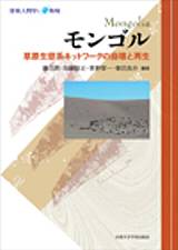 モンゴル　草原生態系ネットワークの崩壊と再生