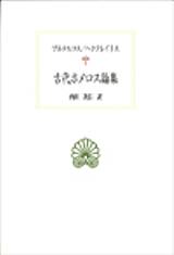 古代ホメロス論集