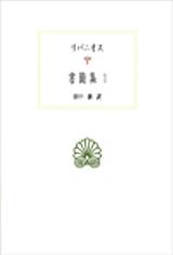 書簡集 1