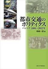 都市交通のポリティクス