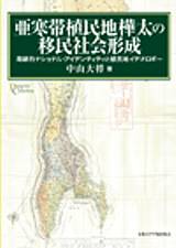 亜寒帯植民地樺太の移民社会形成