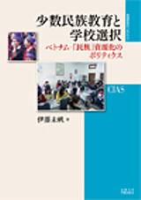 少数民族教育と学校選択