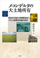 メコンデルタの大土地所有