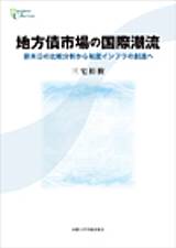 地方債市場の国際潮流