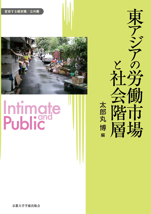 東アジアの労働市場と社会階層