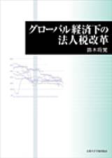 グローバル経済下の法人税改革