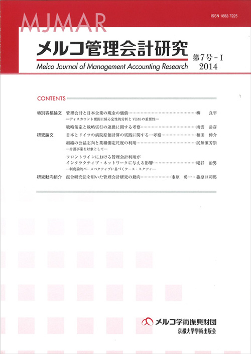 メルコ管理会計研究 第7号-Ⅰ