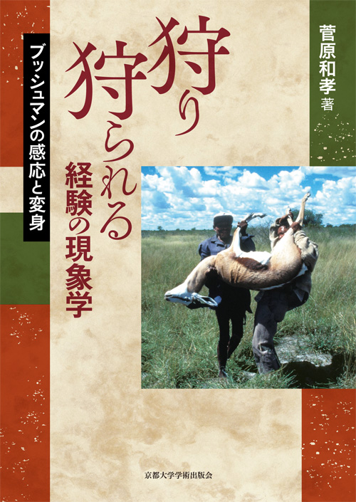 狩り狩られる経験の現象学