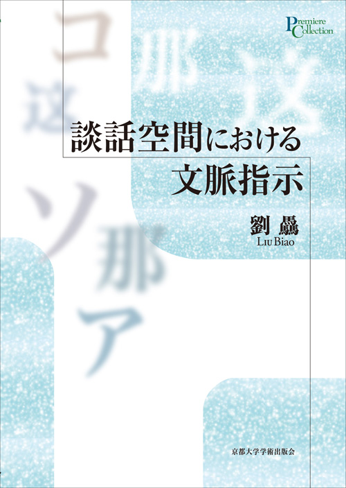 談話空間における文脈指示