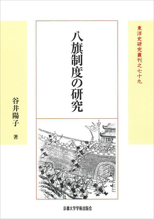 八旗制度の研究