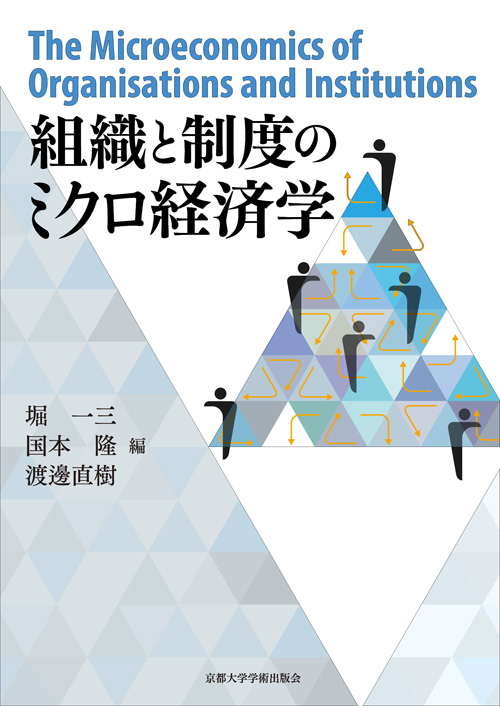 Kyoto University Press:組織と制度のミクロ経済学
