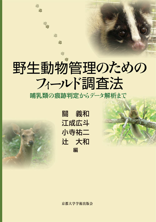 野生動物管理のためのフィールド調査法