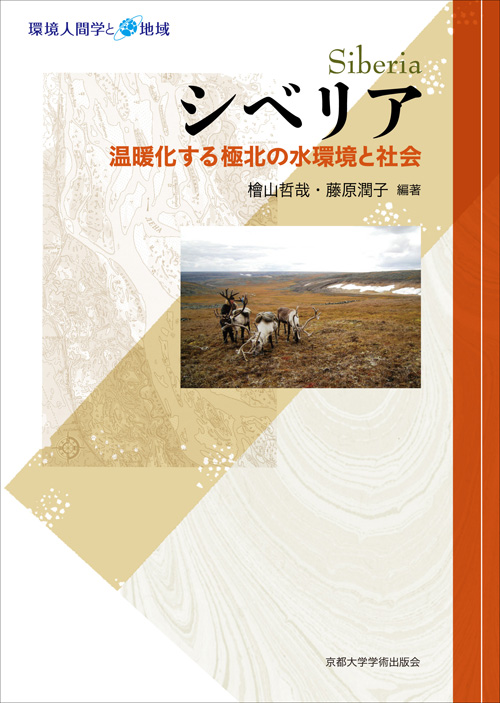シベリア　温暖化する極北の水環境と社会
