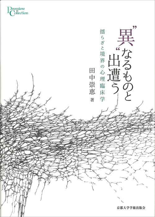 “異”なるものと出遭う