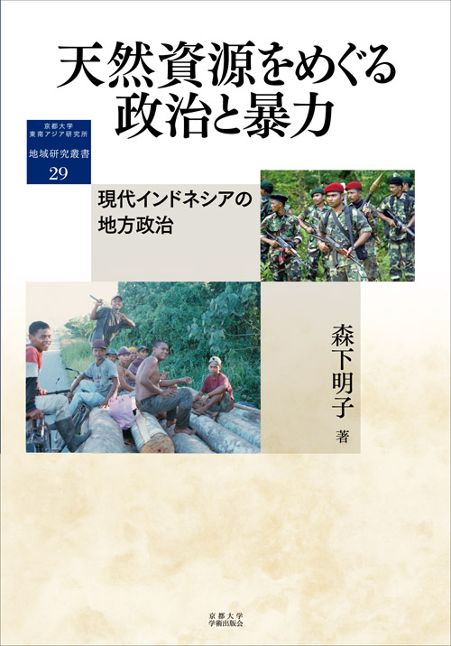 天然資源をめぐる政治と暴力